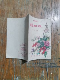 趙四嫂（秦腔现代剧）