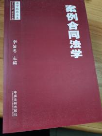案例合同法学