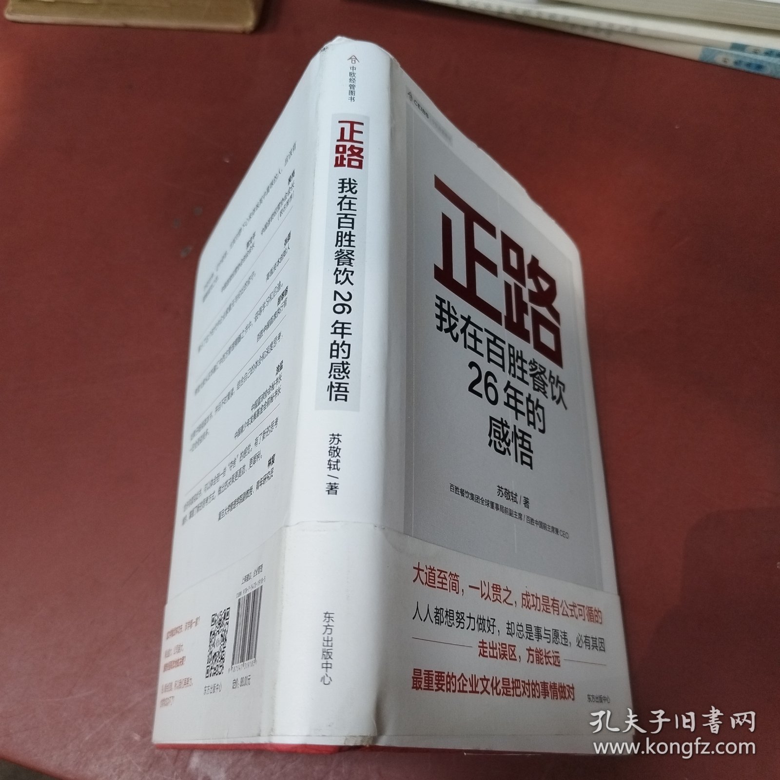 正路：我在百胜餐饮26年的感悟