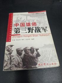 三野档案：中国雄师第三野战军