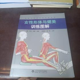 女性形体与健美训练图解