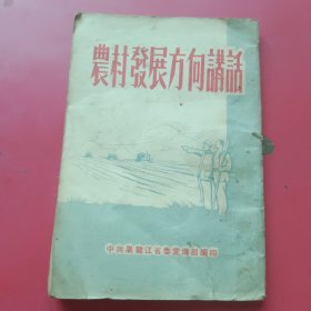农村发展方向讲（1958年黑龙江省委宣传部）