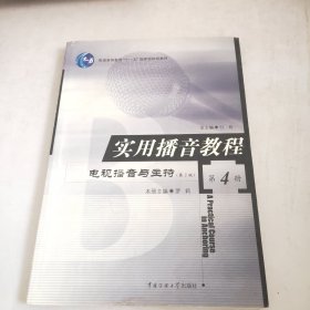 普通高等教育“十一五”国家级规划教材·实用播音教程：电视播音与主持4