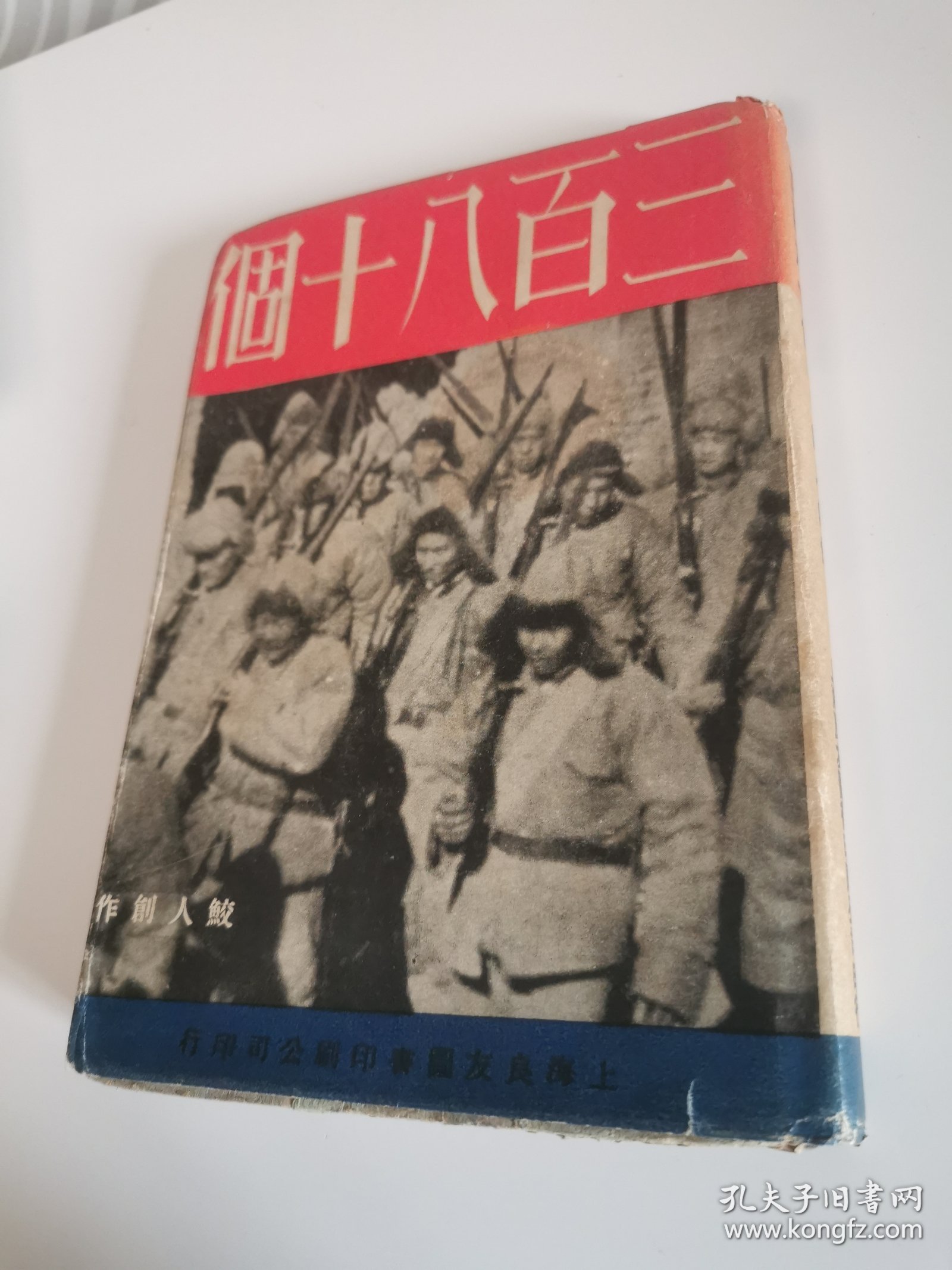 1935年精装初版《三百八十个》原书衣保存完好少见。