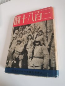 1935年精装初版《三百八十个》原书衣保存完好少见。