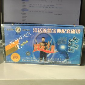 洋话连篇宝典配套磁带 共13叠磁带盒装