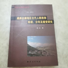 藏彝走廊地区古代人群类别称谓：分布及嬗变研究