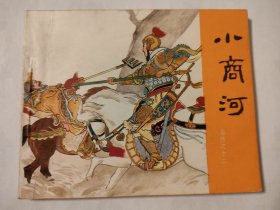 小商河（81版）