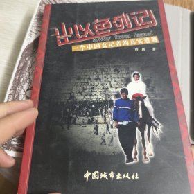 出以色列记：一个中国女记者的真实遭遇
