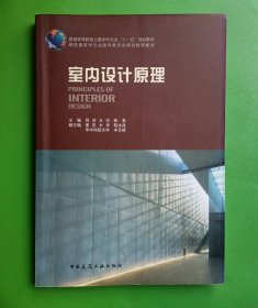 普通高等教育土建学科专业“十五”规划教材：室内设计原理