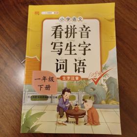 汉之简小学生一年级下册看拼音写词语练字帖生字注音语文课本同步专项训练习字本写字练习册彩绘版