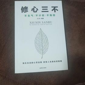 修心三不
