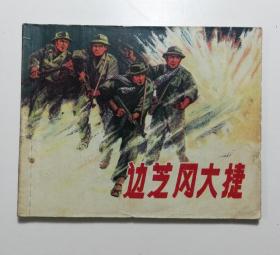 连环画 边芝冈大捷