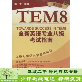 英语专业八级考试（单项突破）系列：全新英语专业8级考试指南（第3版）