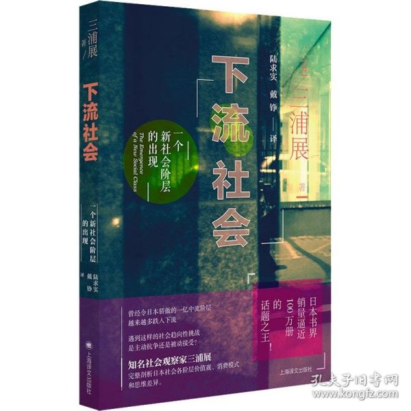 下流社会：一个新社会阶层的出现