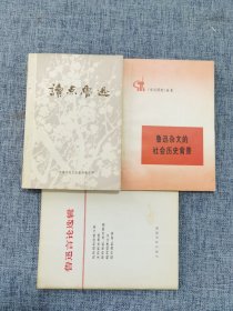 鲁迅杂文的社会历史背景、读点鲁迅、鲁迅言论选辑（3本合售）