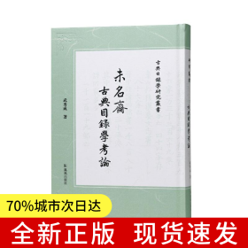 未名斋古典目录学考论（古典目录学研究丛书）