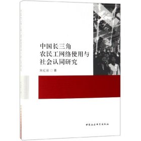 中国长三角农民工网络使用与社会认同研究 9787520337618