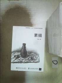 普通高等院校“十二五”艺术与设计专业规划教材：素描