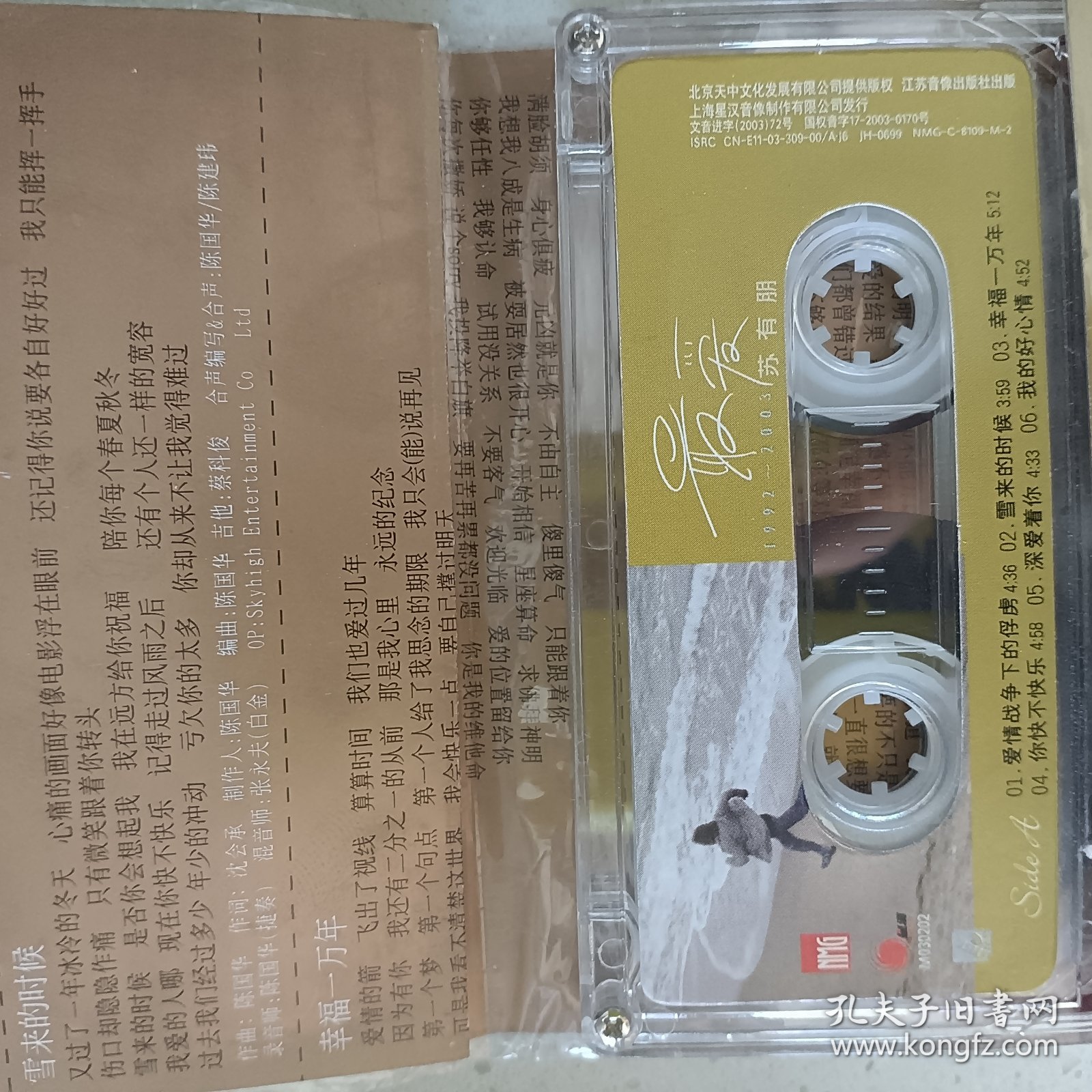 苏有明1992一2003最爱）磁带一盘有歌词