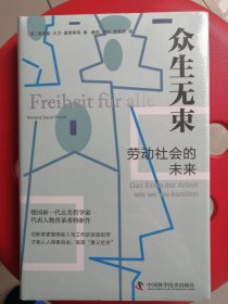 众生无束：劳动社会的未来 普莱希特全新力作