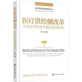 现代医院管理系列丛书--医疗供给侧改革——分级诊疗的合作模式选择研究