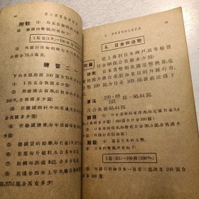 《高小新算术》第四册