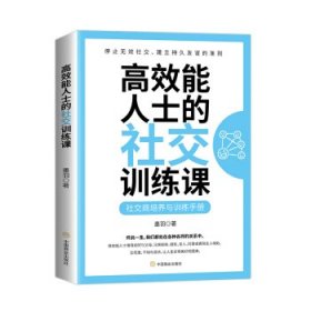 高效能人士的社交训练课