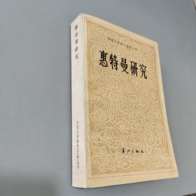 惠特曼研究：外国文学研究资料丛刊