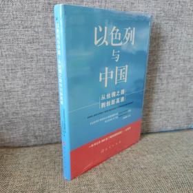 以色列与中国：从丝绸之路到创新高速