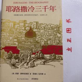 耶路撒冷三千年：THE BIOGRAPHY