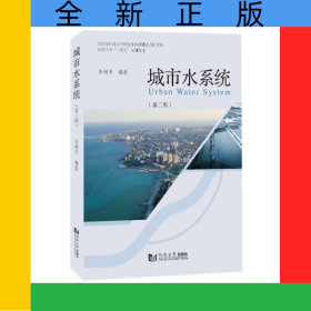 城市水系統(tǒng)（第2版）