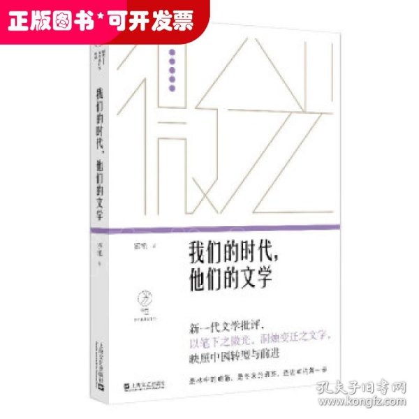 我们的时代，他们的文学（微光·青年批评家集丛（第三辑））