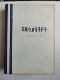 临床心血管外科学（16开布脊精装）