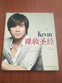 彩妆天王Kevin裸妆圣经