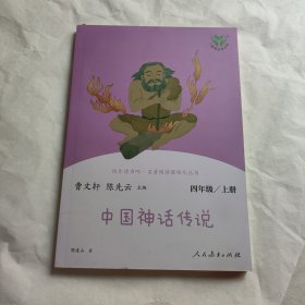 快乐读书吧中国神话传说人教版配合统编语文“快乐读书吧”栏目同步使用四年级上册