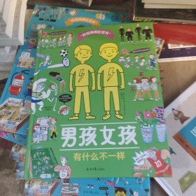 自信满满生活书。男孩女孩有什么不一样