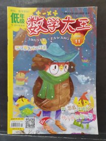 低年级 数学大王 2018年 第11期