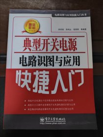 典型开关电源电路识图与应用快捷入门，实物拍照正版现货