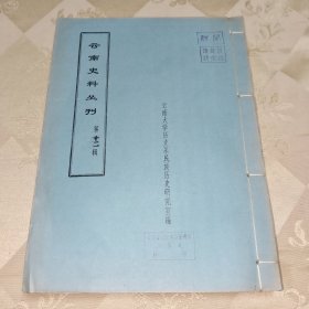 云南史料丛刊：第十二辑（油印本 16开线装 新旧唐书地理志戌州姚州蛮州 音乐志 元人文集滇事摘抄 滇考）