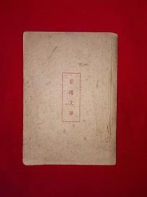 稀缺经典丨鲁迅全集单行本＜花边文学＞（全一册）中华民国37年版1950年印！原版老书非复印件，存世量稀少！详见描述和图片