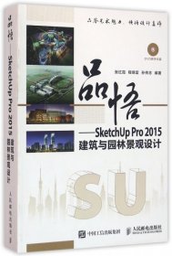 品悟 SketchUp Pro 2015建筑与园林景观设计 张红霞 9787115415813