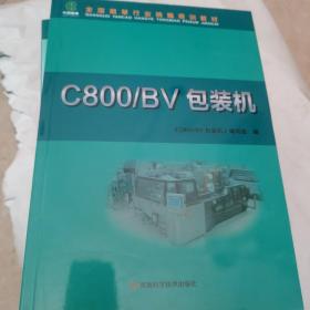 C800/BV包装机