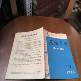 英语学习1985年第9期总165期