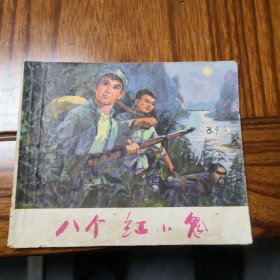 八个红小鬼D3