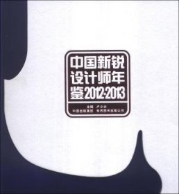 中国新锐设计师年鉴（2012～2013）