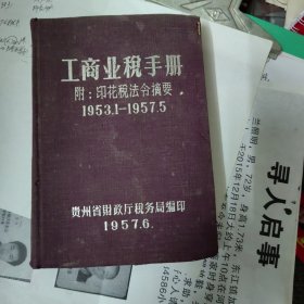 1953年工商业税