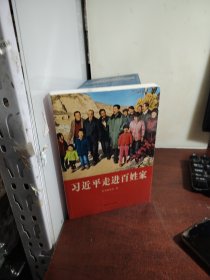 习近平走进百姓家