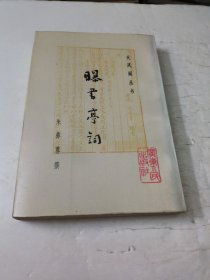 曝书亭词