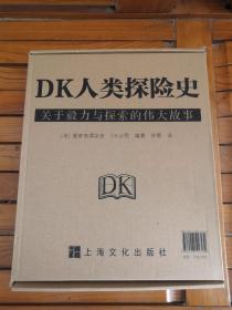 DK人类探险史－关于毅力与探索的伟大故事，全新未拆，八角尖尖。